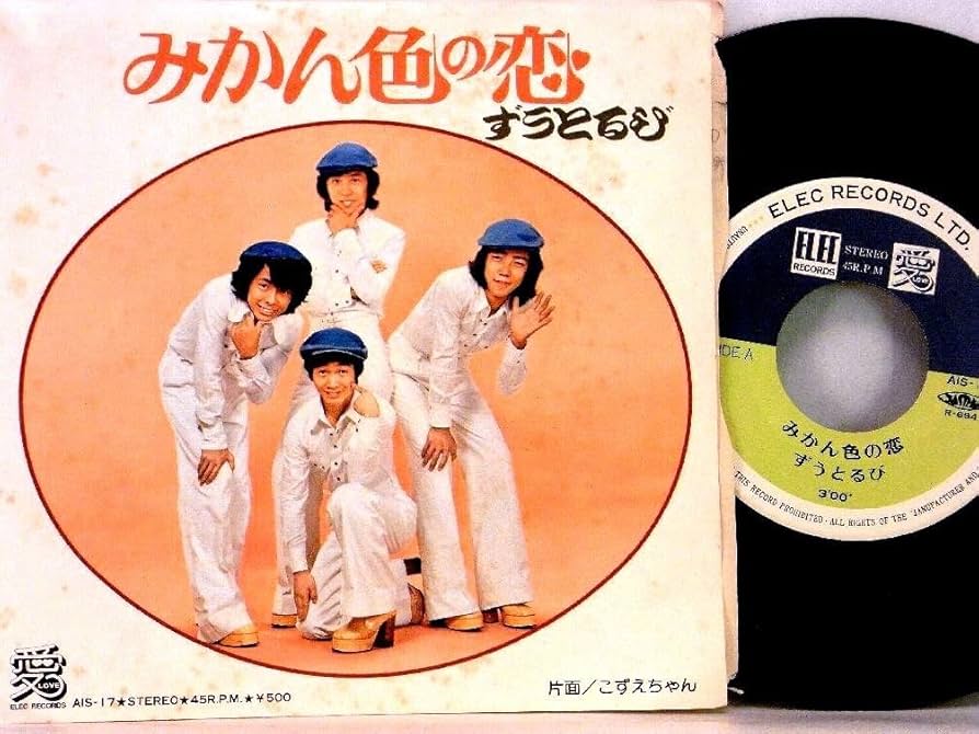 EP シングル レコード　ずうとるび / みかん色の恋　 7インチシングル Amazon.co.jp: みかん色の恋 [EPレコード 7inch]: ミュージック